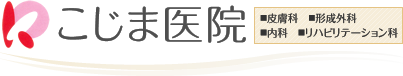 こじま医院 ■皮膚科 ■形成外科 ■内科 ■リハビリテーション科