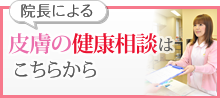 院長による皮膚の健康相談はこちら