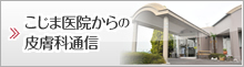 こじま医院からの皮膚科通信