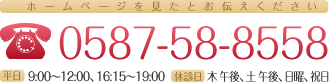 ホームページを見たとお伝えください 電話番号：0587-58-8558 平日：9:00～12:00、16:15～19:00 休診日：木 午後、土 午後、日曜、祝日